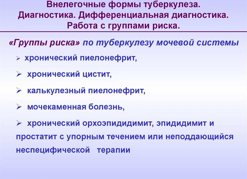 Комиссия при туберкулезе. Группы риска туберкулеза. Группы риска заболевания туберкулезом. Основные группы риска туберкулёза. Группы риска по внелегочному туберкулезу.