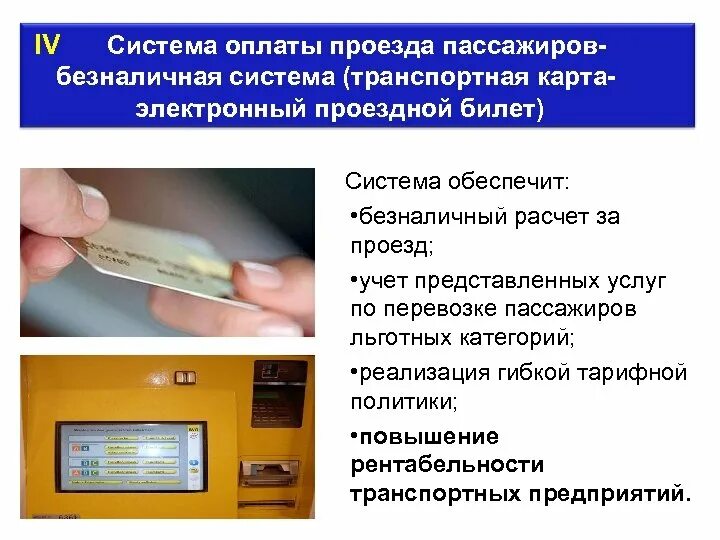 Система безналичной оплаты проезда. Автоматизированная система оплаты. Автоматизированные системы оплаты проезда. Системы автоматизированного контроля оплаты проезда. Заплатить за проезд предложения