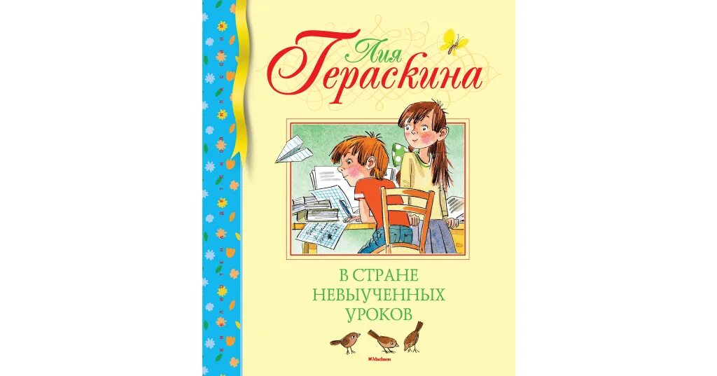 Книга в стране невыученных уроков читать. В стране невыученных уроков гераскина махаон. в стране невыученных уроков книга. в стране невыученных уроков обложка книги.