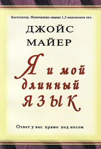 Майер будет по моему читать. Книга мой длинный язык. Я И мой длинный язык книга. Я И мой длинный язык Джойс Майер купить. Джойс Майер книги.