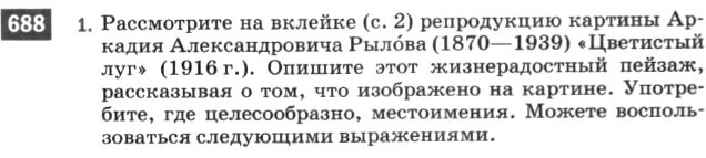 Русский язык 5 класс номер 688. 688 Русский язык. Разумовская сочинение упражнение 688 по русскому.