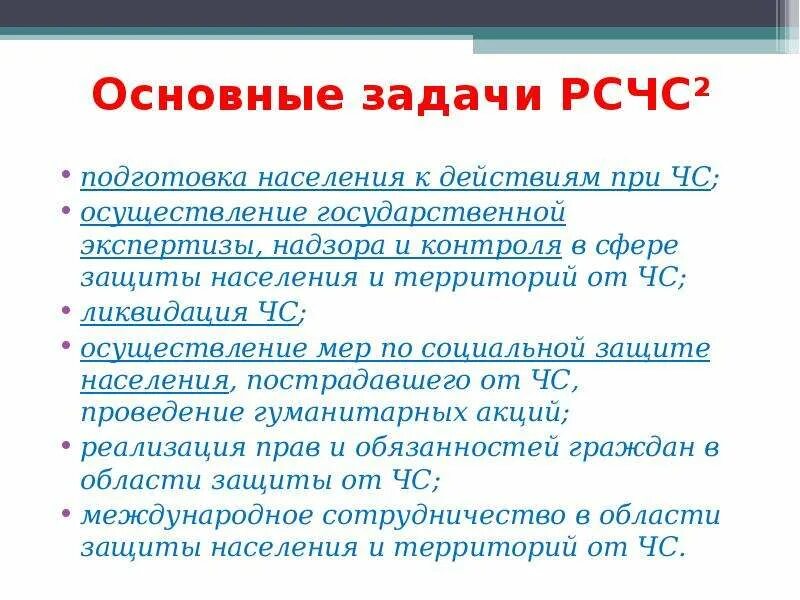 Задачи рсчс фз. Основные задачи РСЧС. Задачи РСЧС кратко. Перечислите основные задачи РСЧС. Перечислите основные задачи РСЧС кратко.