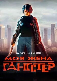 Моя жена гангстер