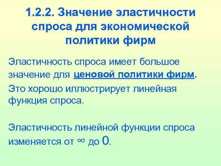 Эластичной значение. Линейная эластичность спроса и предложения. Значение эластичности спроса. Эластичность спроса по цене это в экономике. Концепция эластичности спроса.