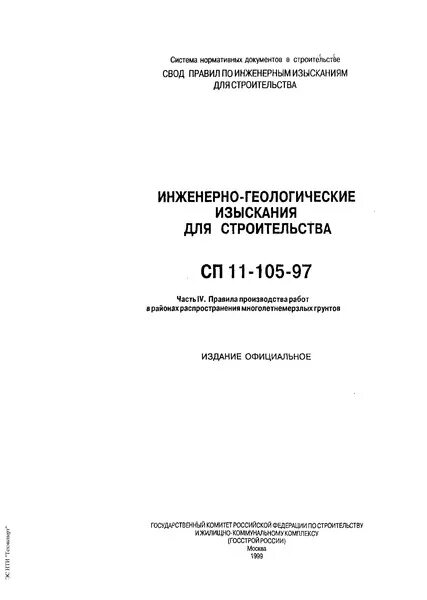 СП 11-105-97 инженерно-геологические изыскания для строительства. СП 11 105. СП 11-105-97-1. СП 11-105-97 приложение б.