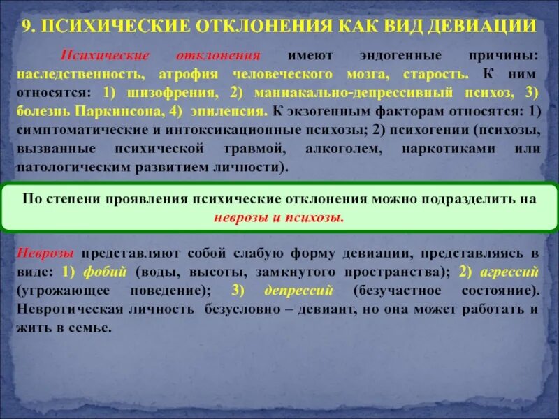 Психологические отклонения в развитии личности. Психические отклонения. психологические девиации виды. нервно-психические отклонения. псизически еотклонения.