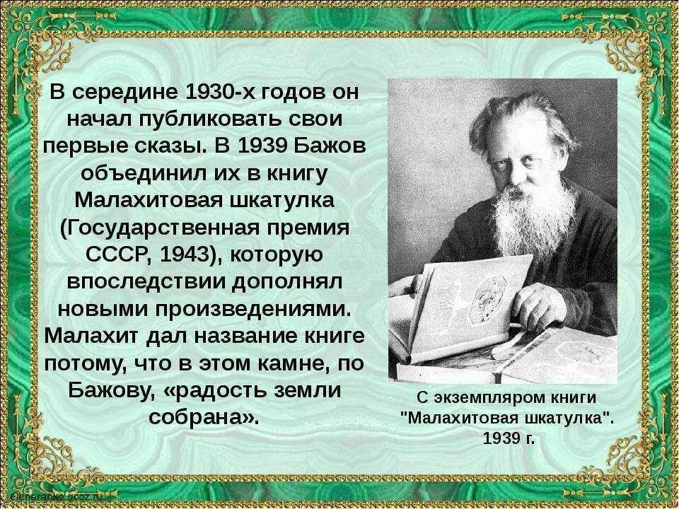 Сообщение о жизни и творчестве п п бажова. Бажов кратко для детей. Бажов кратко для детей. Бажов кратко для детей. Бажов кратко для детей.