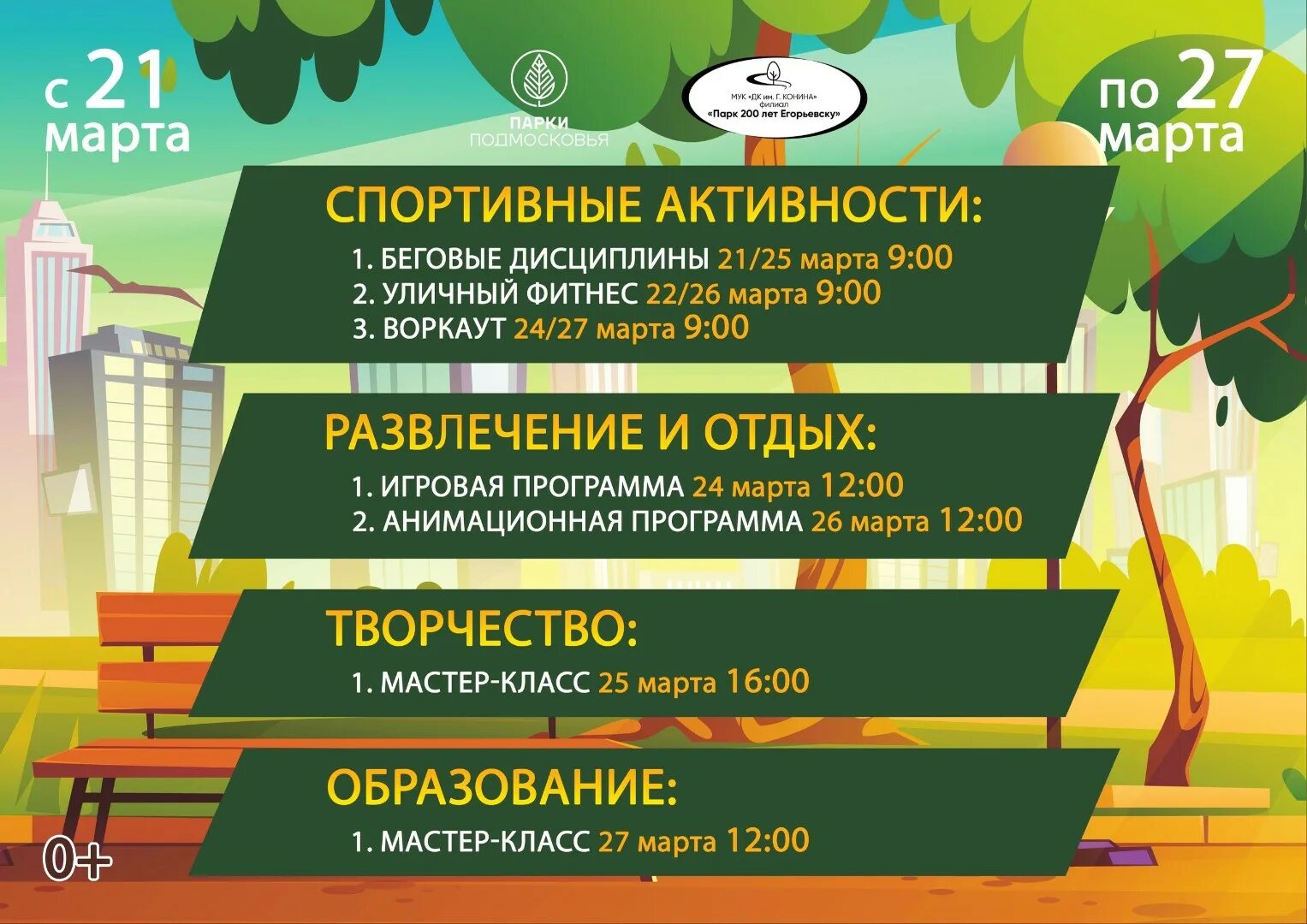 Парк 200 лет Егорьевску афиша. Расписание активностей в парке "200 лет Егорьевску". Парк 200 лет Егорьевску афиша новый год. Егорьевск парк 200 лет Егорьевску план. Расписание 29 воскресенск егорьевск сегодня