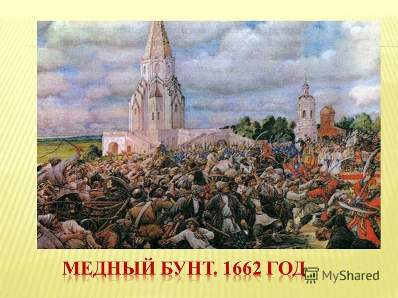 Медный бунт рассказ кратко. Медный бунт в Москве 1662 г.. Лисснер медный бунт картина.