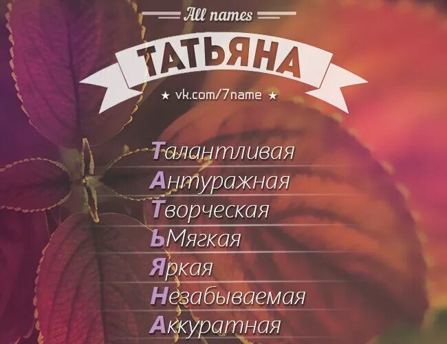 Расшифровка имени. Расшифровка имени Таня. Чего обозначает имя каждое имя