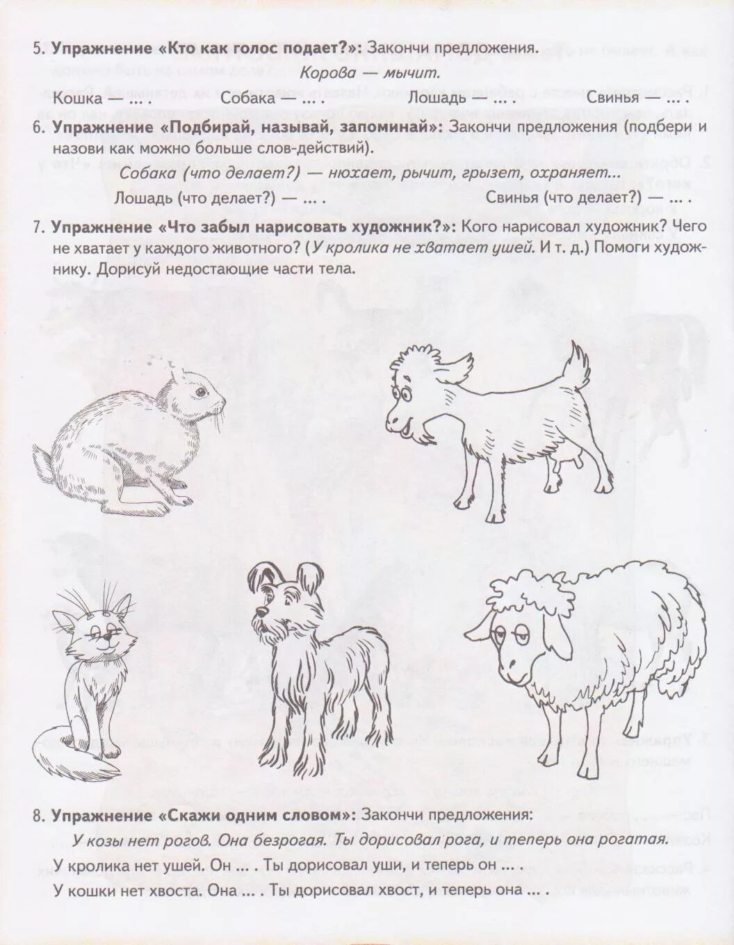 Логопедические задания по теме домашние животные. Логопедическое домашнее задание Дикие животные. Логопедические задания для детей про домашних животных. Домашние животные логопедические задания для дошкольников. Конспект занятия в средней группе домашние животные