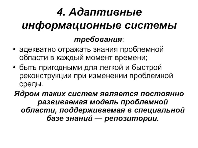 Информация неадекватно отражающая факты. Адаптивные информационные системы. Адаптивная система. Адаптированные информационные системы это. Системы с интеллектуальным интерфейсом.