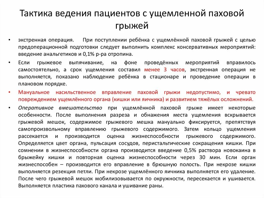 Питание после операции грыжи. Тактика при ущемленной паховой грыже. Тактика ведения больных с ущемленной грыжей. Положение больного при ущемленной грыже. Предоперационная подготовка при ущемленной грыже.