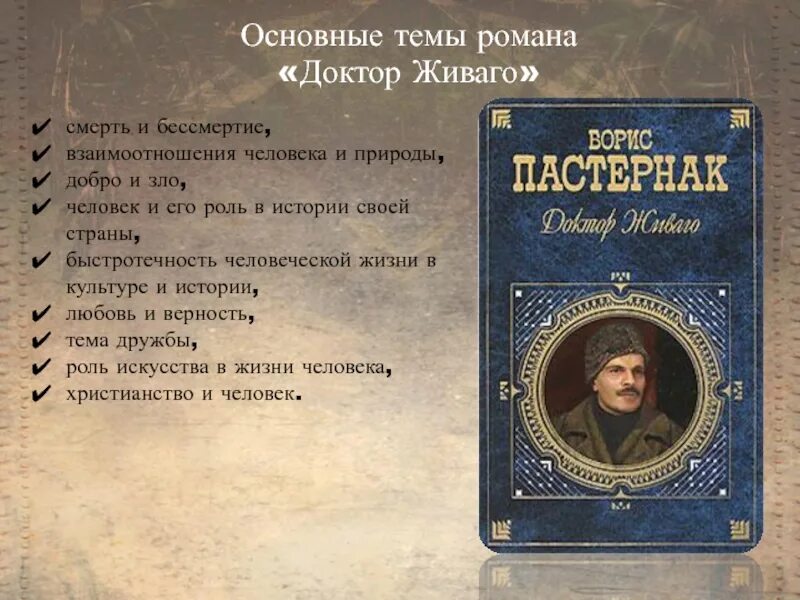 Смысл названия доктор живаго. Доктор Живаго темы. Темы в романе доктор Живаго.