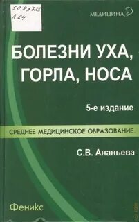 Болезни уха горла