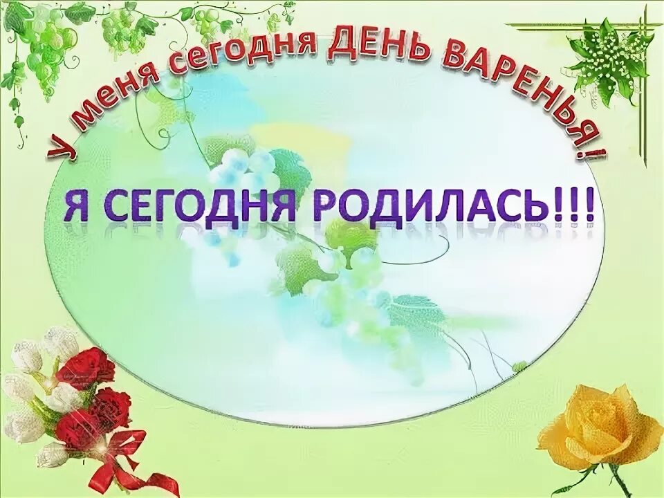 Когда родишь картинки. Как жить дальше картинки. Я сегодня рожу. Я сегодня рожу. Открытки у меня сегодня день рождения принимаю поздравления.