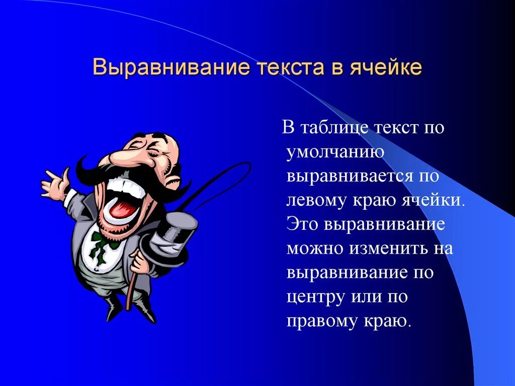 Виды выравнивания информации в ячейке. По умолчанию текст в электронных таблицах выравнивается ответ по. Вертикальное выравнивание по центру. По умолчанию текст выравнивается. Типы данных числа формулы текст.
