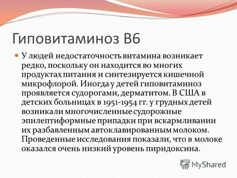 Недостаток б6. Симптомы гиповитаминоза витамина б6. Витамин в6 авитаминоз и гиповитаминоз. Признаки гиповитаминоза витамина в6. Витамин b6 симптомы возникающие при гиповитаминозе.