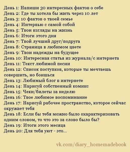 Вопросы на 30 лет. Факты о себе список. Идеи для личного дневника список идей. Челленджи для личного дневника. Челленджи для друзей.