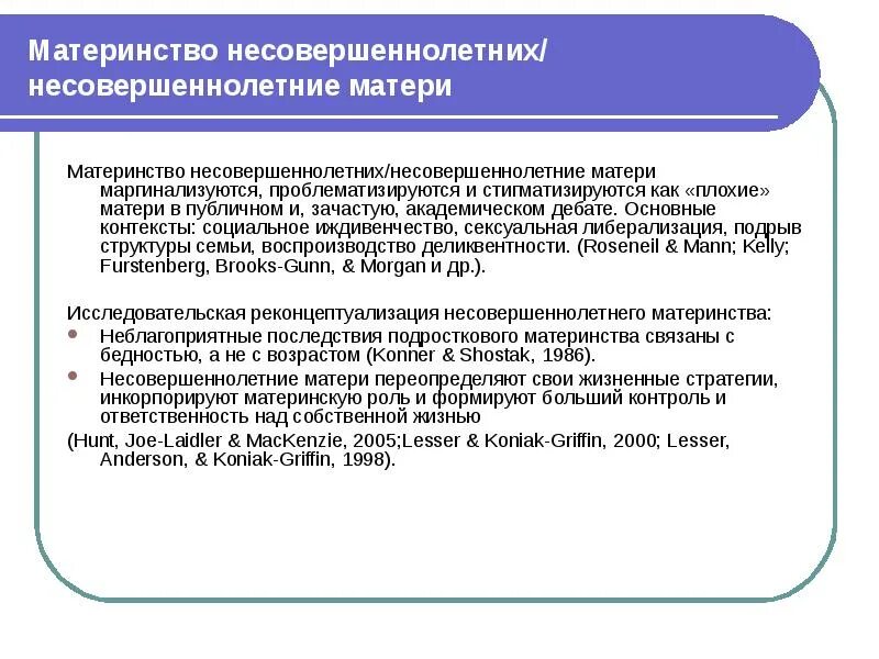 Работа с несовершеннолетними матерями