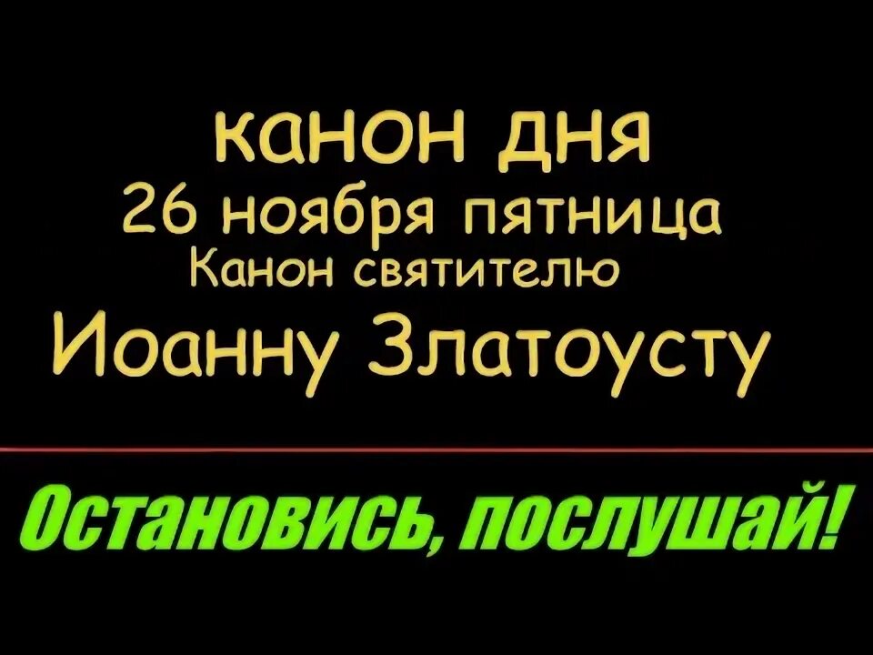 Каноны по дням недели читать. Канон Златоуст.