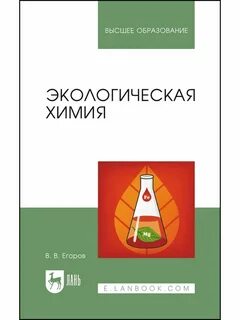 Экологическая химия