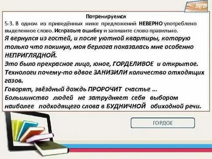 Заменить неверно употребленное слово егэ