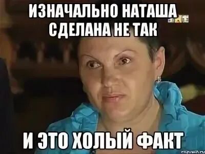 Поставь наташу