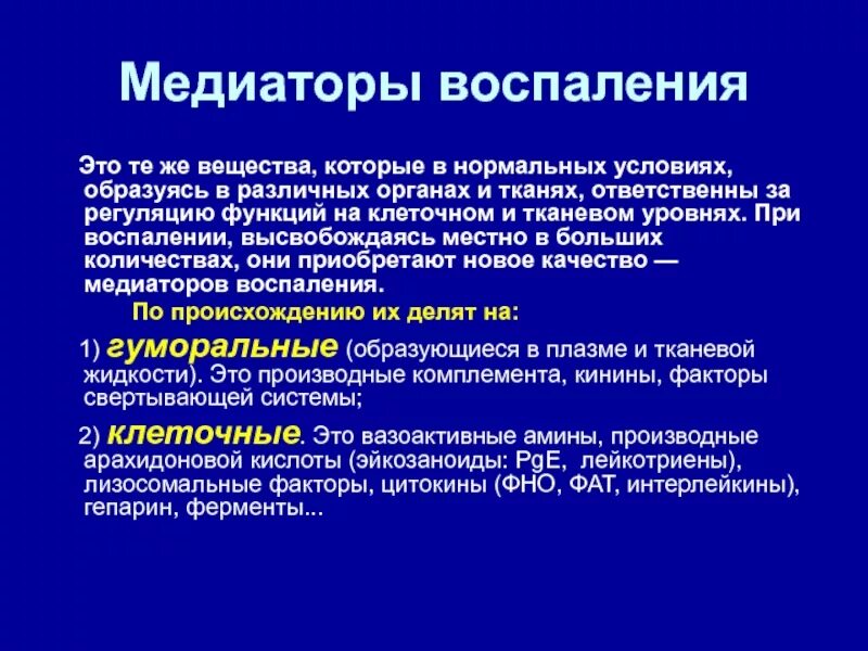 Медиаторы воспаления это. Медиаторы воспаления. Лейкотриены медиаторы воспаления. Медиаторы восполенияэьо. Гуморальные медиаторы воспаления.