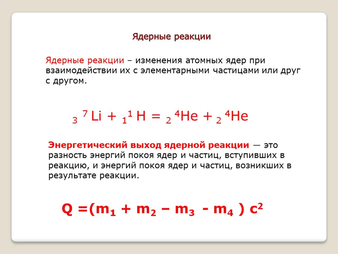 Рассчитать энергетический выход реакции