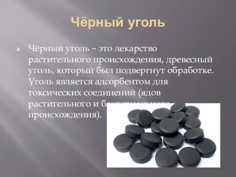 Черный уголь. Презентация на тему древесный уголь. Уголь растительного происхождения. Адсорбент таблетки черного угля