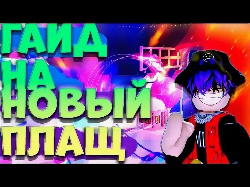 Блокс фрутс плащ. Как получить плащ в блокс. Рамбл блокс фрут. Белоус блокс фрутс. Блокс фрутс плащ.