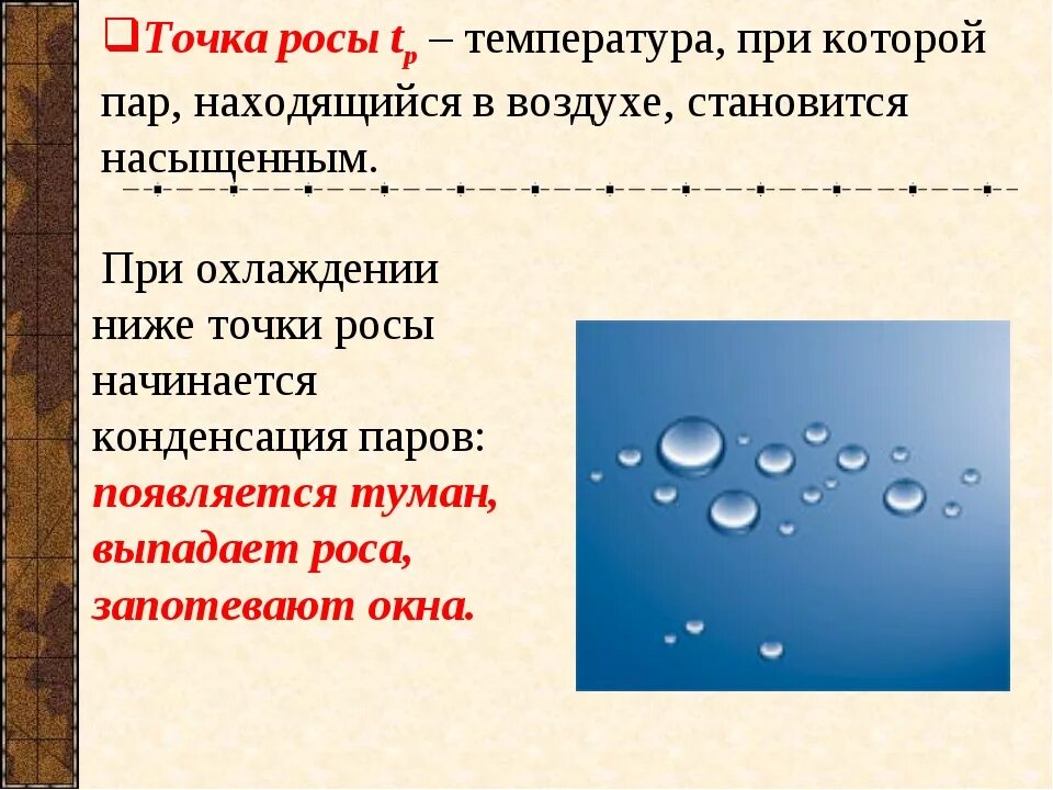 Точка росы это температура при которой. Точка росы – , при которой водяной пар становится. Температура при которой водяной пар становится насыщенным. Что называется температурой точки росы?. Назови температуру воды