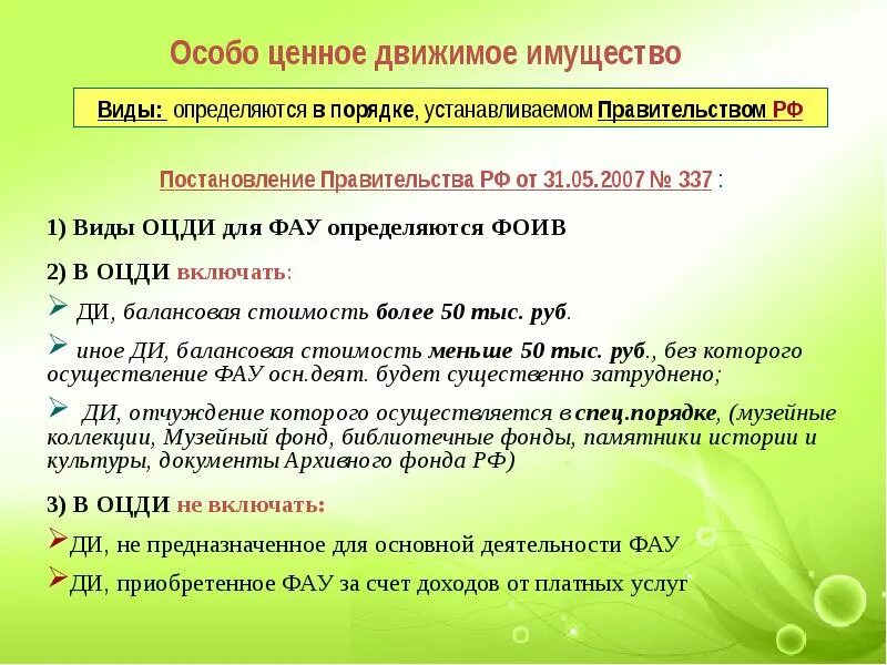 Недвижимого и особо ценного движимого. Особо ценное движимое имущество это. Особо ценное имущество учреждений. Особо ценное движимое имущество бюджетного учреждения. Особо ценное имущество в бюджетном.