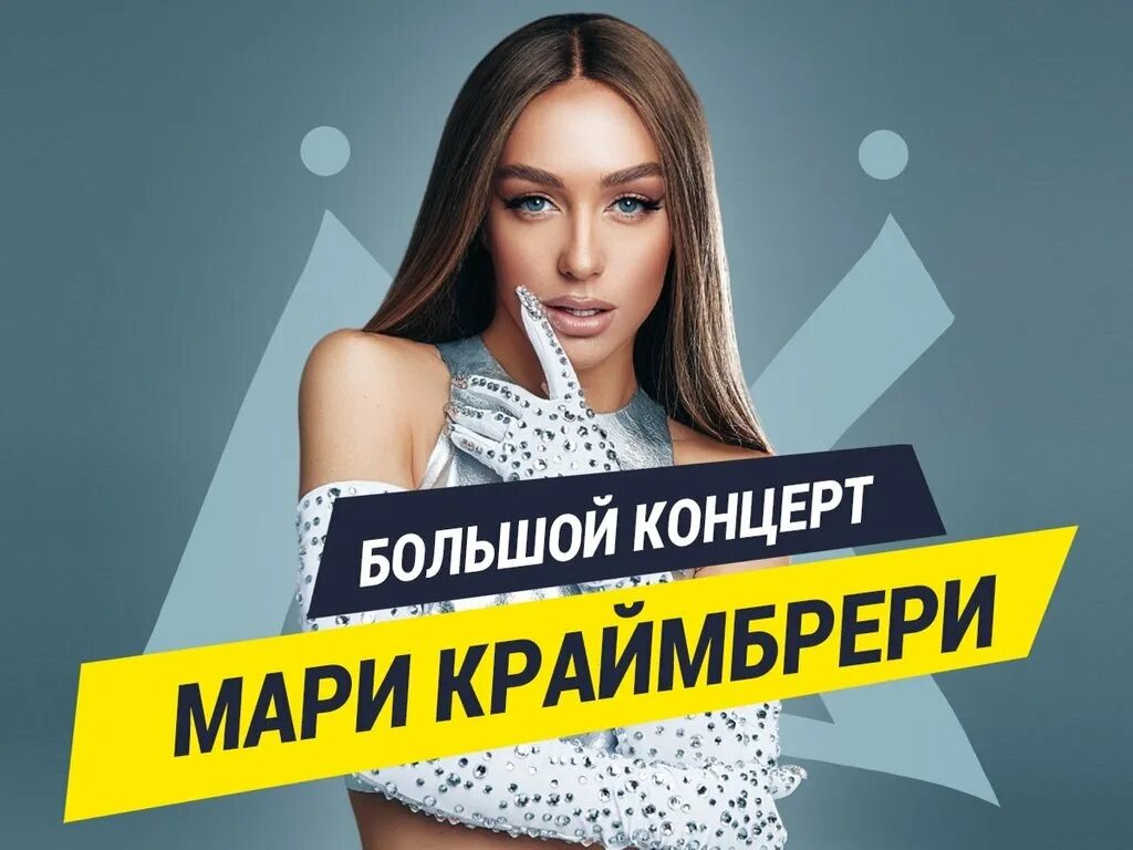 Концерт мари краймбрери 2023. Мари краймбрери концерт. Мари краймбрери. Мари краймбрери концерты 2024 москва. Мари краймбрери вельвет.