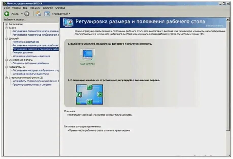 Регулировка размера и положения рабочего стола nvidia. Регулировка размера и положения рабочего стола nvidia
