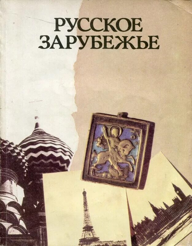 Зарубежье. Русское зарубежье. Поэзия и проза русского зарубежья. Русское зарубежье картинки. Книги у зарубежья.