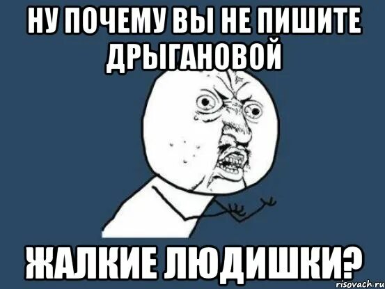 Жалкие людишки Мем. Ну и не пиши Мем. Ну почему. Ну почему Мем. Писать жалко