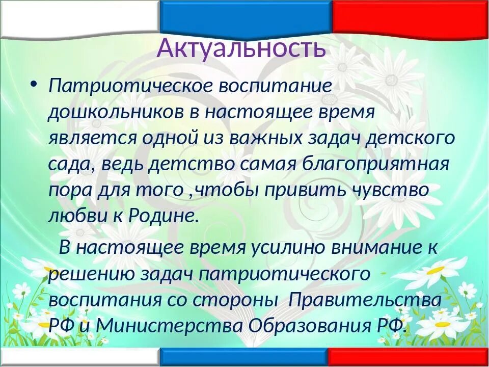 Патриотизм тема самообразования. Актуальность патриотического воспитания дошкольников. актуальность патриотизма. значимость патриотического воспитания в детском саду. актуальность по патриотическому воспитанию.