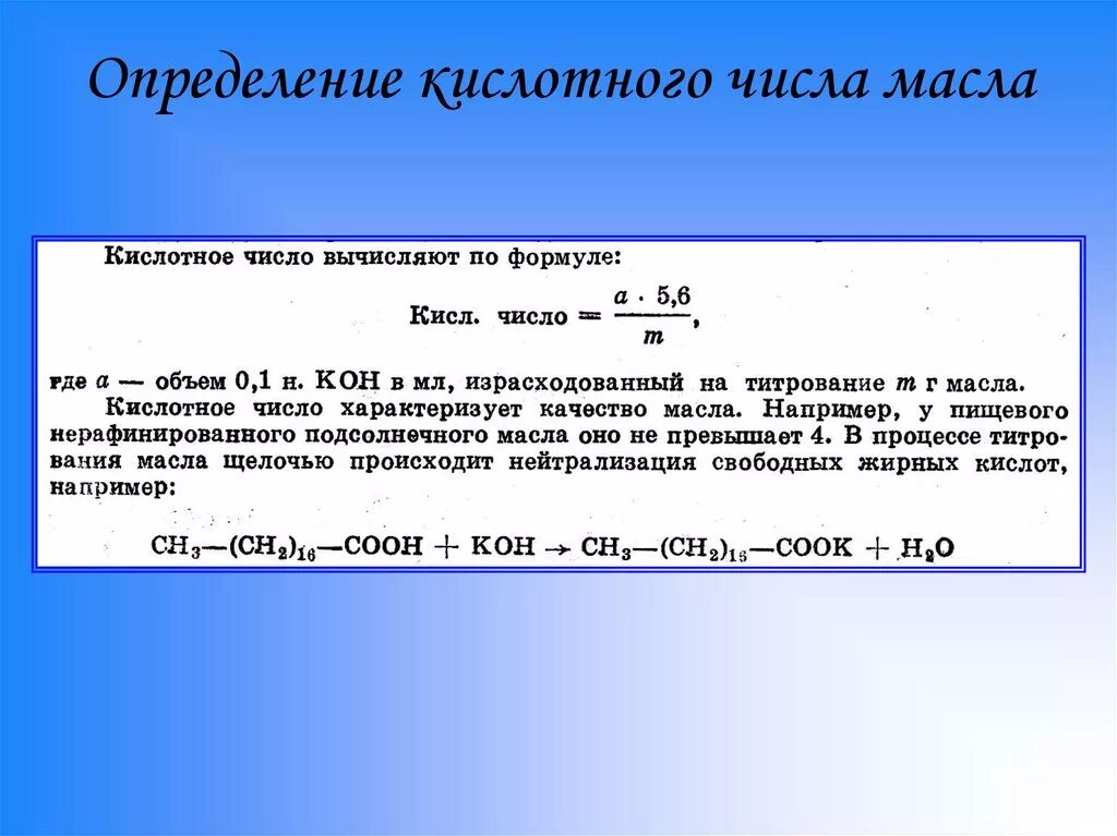 Кислотности жира. Кислотное число. Определение кислотного числа масла. Определить кислотное число масла. Рассчитать кислотное число.