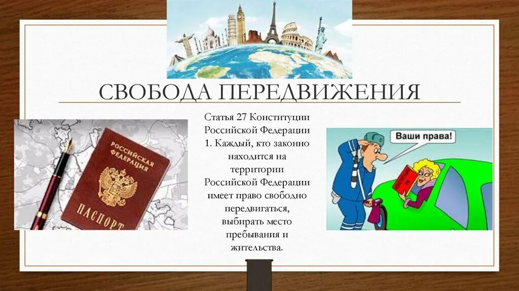 Статью 27 конституции рф. Право на свободное передвижение. Право на свободу передвижения и выбора места пребывания.. Свобода передвижения. Право на свободное передвижение выбор места пребывания и жительства.