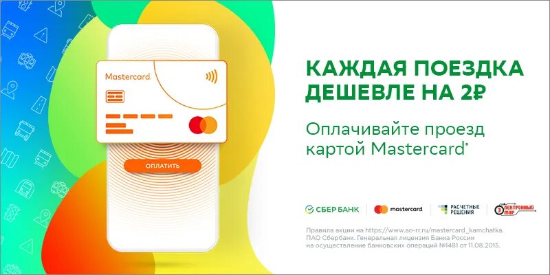 MASTERCARD акция. Расчетные решения. Бесконтактная оплата картой Мастеркард. Рекламные акции Мастеркард.