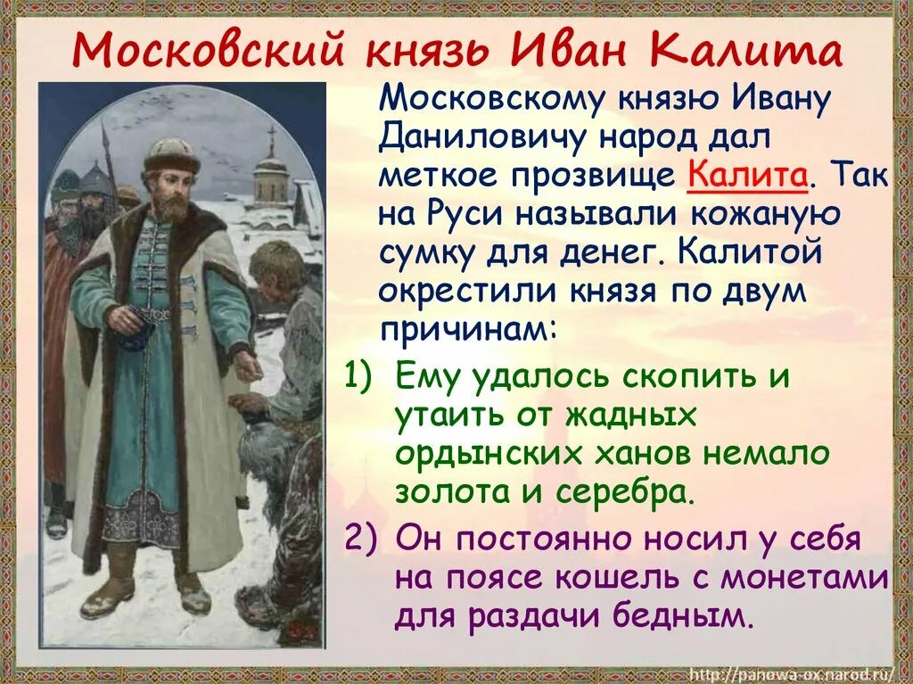 Какую роль играл князь. Иван калита московский князь. московский князь иван калита 4 класс. русь расправляет крылья 4 класс московский князь иван калита. проект русь расправляет крылья 4 класс иван калита.