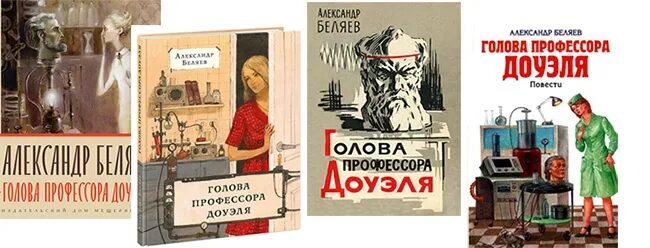 Краткое содержание книг беляева. Беляев голова профессора Доуэля иллюстрации. Иллюстрации к книге Беляева голова профессора. Мари Лоран голова профессора Доуэля.