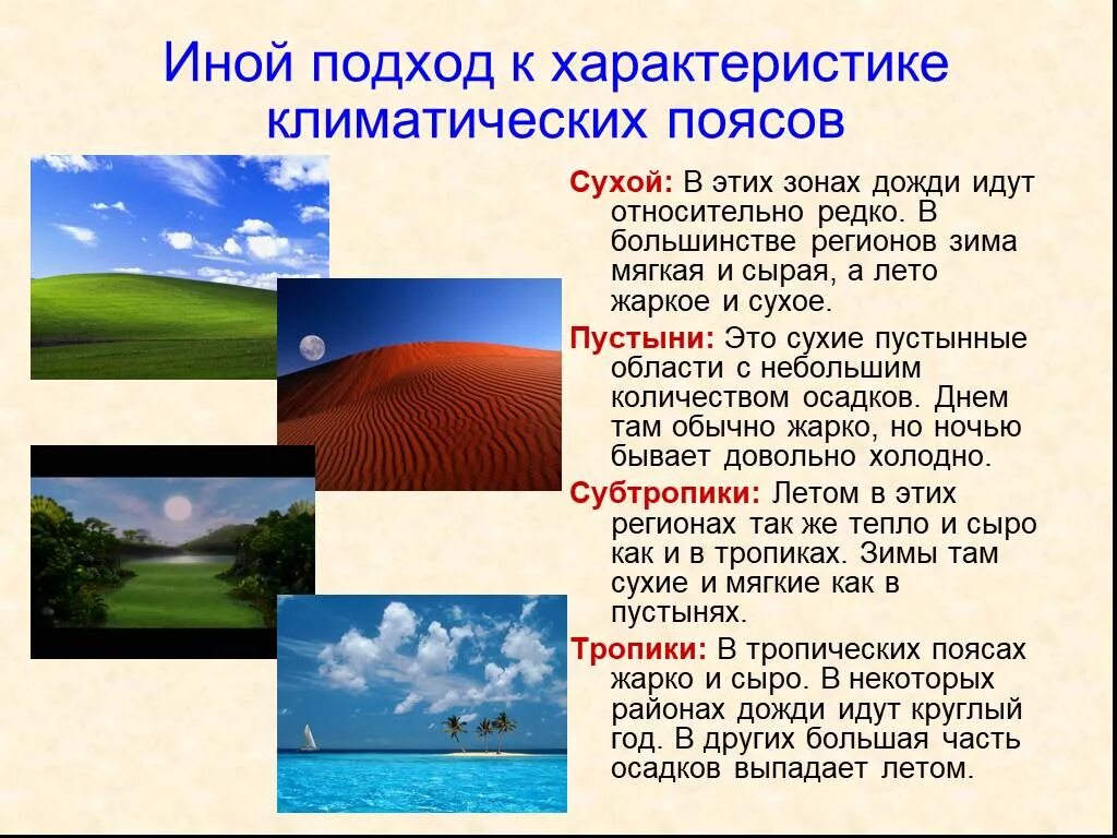 Где сухой климат. География 7 класс природные зоны субтропических поясов. Теплый влажный климат. Умеренно влажный климат. Где сухое лето и влажная зима.