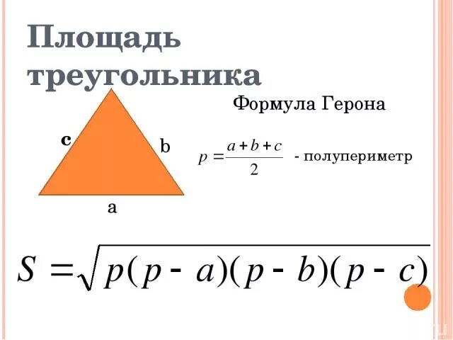 Площадь треугольника по формуле герона c. Площадь треугольника по полупериметру. площадь треугольника через полупериметр. формула площади треугольника с полупериметром. формула герона для треугольника площадь треугольника.