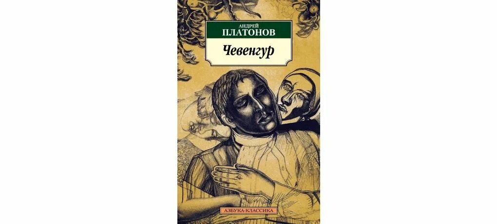 Слушать произведения платонова. Чевенгур Платонов иллюстрации.