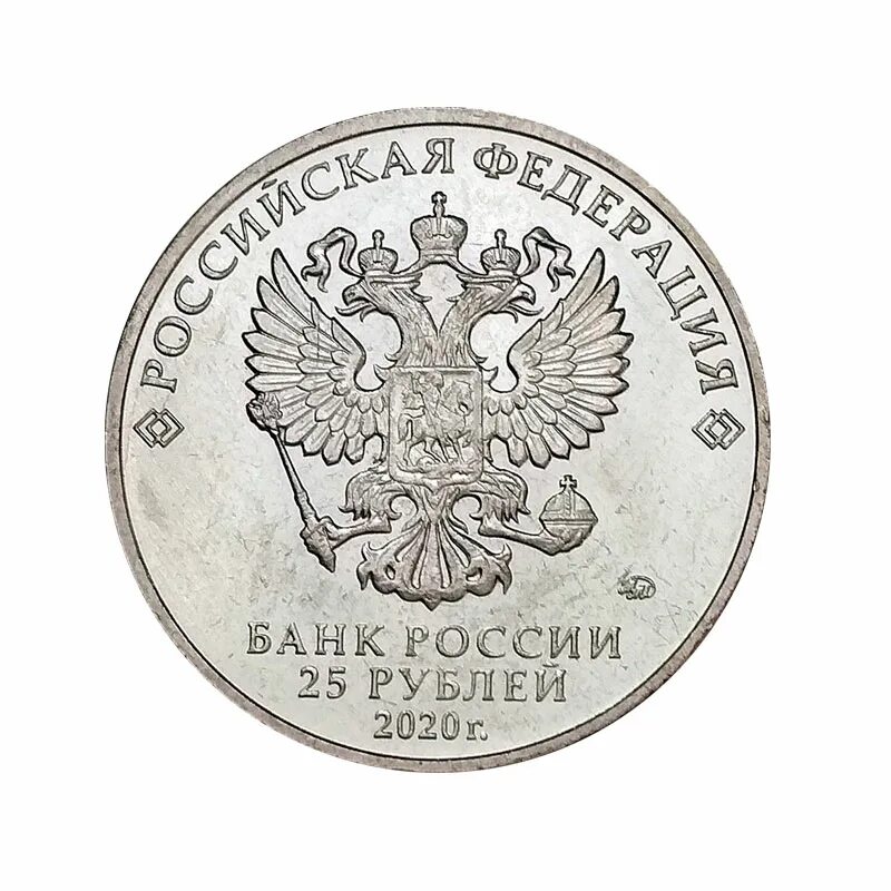 5 рубль 2020 г. Монета 25 рублей 2020. 25 Рублей 2020 года. Юбилейная монета 25 рублей 2020. Новая монета 25 рублей 2020.