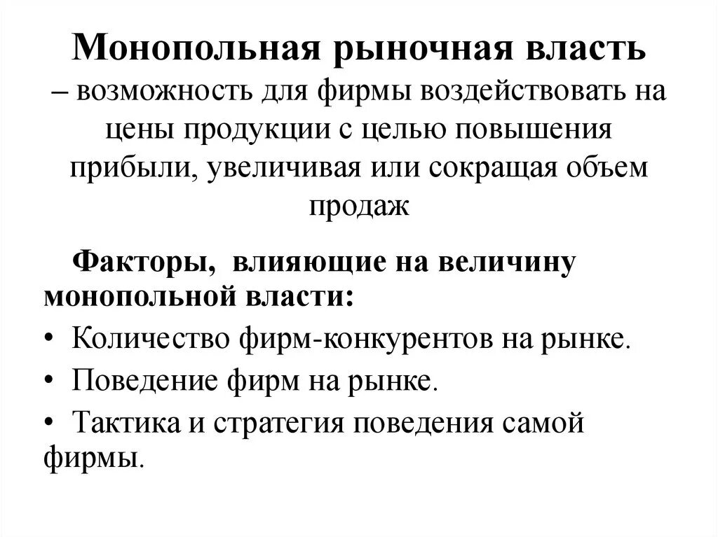 Рыночная монопольная власть фирмы это. Монопольная (рыночная) власть. Понятие монопольной власти. Факторы монопольной власти.