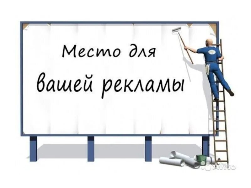 Место для вашей рекламы. Место для вашей рекламы баннер. Здесь должна быть ваша реклама. Ваша реклама может быть.